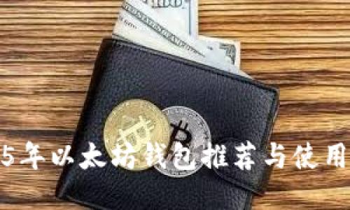 2015年以太坊钱包推荐与使用指南