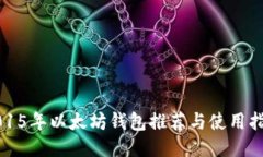 2015年以太坊钱包推荐与使