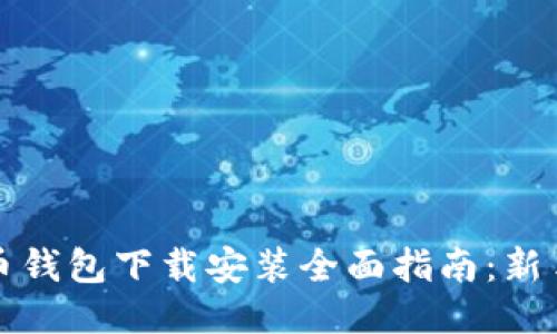 比特币钱包下载安装全面指南：新手必看