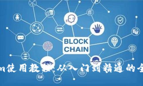 Tokenim使用教程：从入门到精通的全面指南