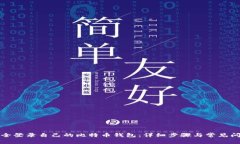 如何安全登录自己的比特