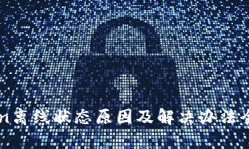 imToken离线状态原因及解决办法全面解析
