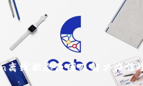 imToken离线状态原因及解决办法全面解析