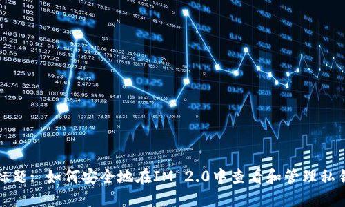 标题: 如何安全地在IM 2.0中查看和管理私钥