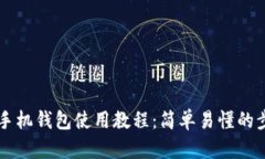 以太坊手机钱包使用教程