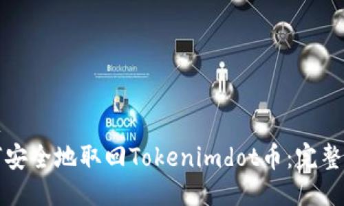 标题
如何安全地取回Tokenimdot币：完整指南