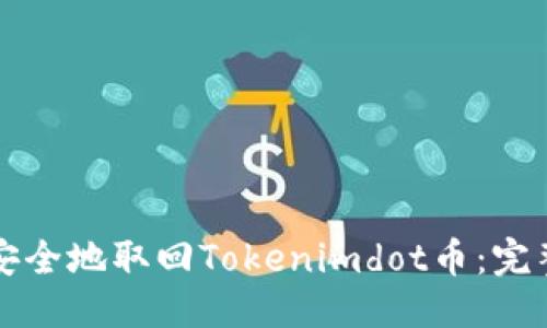 标题
如何安全地取回Tokenimdot币：完整指南