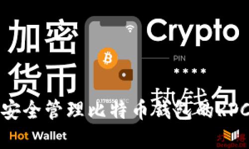 如何安全管理比特币钱包的RPC密码