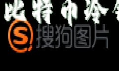 如何安全地使用比特币冷