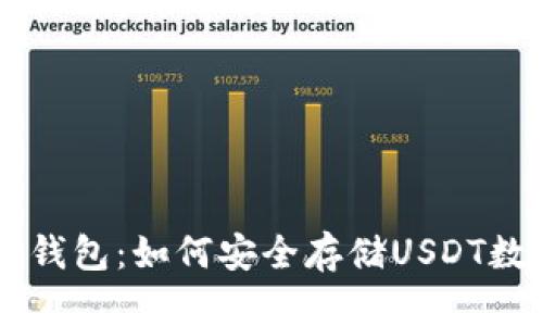 手机冷钱包：如何安全存储USDT数字资产
