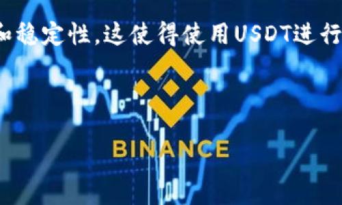 如何通过以太坊钱包便捷转账USDT到币安交易所

关键词：以太坊钱包, USDT转账, 币安交易所, 加密货币转账

内容主体大纲：
1. 引言
   - 加密货币的发展与使用普及
   - USDT作为稳定币的特点与意义
   - 以太坊钱包与币安交易所的联系

2. 以太坊钱包的基础知识
   - 什么是以太坊钱包？
   - 以太坊钱包的类型：热钱包与冷钱包
   - 如何选择合适的以太坊钱包？

3. USDT的定义与转账流程
   - 什么是USDT？
   - USDT在以太坊网络上的运作机制
   - 与其他稳定币的比较

4. 如何通过以太坊钱包转账USDT到币安
   - 步骤1：准备工作
   - 步骤2：获取币安USDT充值地址
   - 步骤3：在以太坊钱包中发起转账
   - 步骤4：确认转账并查看状态

5. 注意事项与常见问题
   - 转账过程中的手续费
   - 转账时间的影响因素
   - 如何避免转账错误？

6. 小结与建议
   - 转账流程的建议
   - 未来加密货币的趋势

7. 相关问题分析
   - 问题1：以太坊钱包和币安账户连接的必要性
   - 问题2：如何保证转账安全？
   - 问题3：如何处理转账失败的问题？
   - 问题4：转账手续费的计算方式是什么？
   - 问题5：转账USDT后如何查看余额？
   - 问题6：在币安上使用USDT的优势

---

### 引言

随着加密货币的发展，越来越多的人开始接触并使用数字货币。在众多数字货币中，USDT（泰达币）是一种备受青睐的稳定币，因为它的价值与美元挂钩，使得用户能够在波动性极大的市场中保持资产的相对稳定性。而通过以太坊钱包转账USDT到币安交易所，这一过程虽然听起来简单，但却涉及多个步骤和注意事项。本文将详细介绍如何完成这个转账，并分析相关问题。

### 以太坊钱包的基础知识

#### 什么是以太坊钱包？

以太坊钱包是存储、管理和交易以太坊及其代币的数字钱包。以太坊网络允许用户通过智能合约与其他用户进行交互。同时，以太坊钱包也可以存储基于以太坊标准的其他代币，如USDT等。

#### 以太坊钱包的类型：热钱包与冷钱包

以太坊钱包主要分为热钱包和冷钱包。热钱包是指常在线的钱包，方便用户随时进行交易，它的安全性相对较低；而冷钱包则是指离线存储的钱包，更加安全但使用不便。

#### 如何选择合适的以太坊钱包？

选择以太坊钱包时，用户需要考虑安全性、使用便利性以及是否支持USDT等功能。目前市场上有多种选择，如MetaMask、MyEtherWallet等热钱包，以及Ledger、Trezor等冷钱包。

### USDT的定义与转账流程

#### 什么是USDT？

USDT（Tether）是一种稳定币，它以1:1的比例与美元挂钩，旨在为数字货币市场提供稳定的价值。用户可以通过USDT在加密市场上进行交易，避免价格波动带来的风险。

#### USDT在以太坊网络上的运作机制

USDT在以太坊网络上采用ERC-20标准，这意味着它可以与以太坊生态系统内的其他代币和应用程序无缝连接。这使得用户可以方便地存储、转账、交易USDT。

#### 与其他稳定币的比较

市场上还有多种稳定币，如USDC、DAI等，但USDT因其广泛的使用与流通性成为首选之一。虽然其他稳定币也有各自的优势，如透明度和合规性，但USDT的市场接受度依然最高。

### 如何通过以太坊钱包转账USDT到币安

#### 步骤1：准备工作

在进行USDT转账前，用户需要确保账户的安全性，并准备好以太坊钱包和币安账户。确保以太坊网络正常，不要在网络拥堵时进行转账。

#### 步骤2：获取币安USDT充值地址

在币安中，用户需要首先找到USDT充值页面，复制所提供的USDT充值地址。该地址是接收转账所必需的，务必核对无误。

#### 步骤3：在以太坊钱包中发起转账

在以太坊钱包中选择USDT，输入币安的充值地址以及转账金额。确保选择正确的网络（通常为ERC-20），确认信息正确后发起交易。

#### 步骤4：确认转账并查看状态

完成操作后，用户可以在以太坊区块链浏览器中查询交易状态。一般情况下，转账会很快确认，但也可能受到网络拥堵的影响。

### 注意事项与常见问题

#### 转账过程中的手续费

转账USDT时，需要支付以太坊网络的交易手续费。用户可以选择更高的手续费以加快交易确认，或选择较低的手续费，耐心等待。

#### 转账时间的影响因素

转账时间受多个因素影响，包括网络拥堵情况、矿工费用设置等。通常情况下，在网络高峰期，转账时间可能较长，用户应提前做好规划。

#### 如何避免转账错误？

用户在输入充值地址时，需格外小心，最好进行两次核对。此外，选择转账金额时也要确认无误，以免造成不必要的损失。

### 小结与建议

通过以太坊钱包转账USDT到币安交易所是一个相对简单的过程，但仍需注意操作细节。转账前的准备工作以及在转账过程中需要仔细检查信息，以确保转账顺利进行。随着加密货币市场的发展，选择合适的转账方式与平台也变得尤为重要。

### 相关问题分析

#### 问题1：以太坊钱包和币安账户连接的必要性

以太坊钱包和币安账户的连接需要考虑多个方面

首先，以太坊钱包和币安账户之间的转账是加密货币操作的基本需求之一，用户需要将数字资产从钱包转入交易所，以便进行交易或其他操作。其次，安全性是一个重要因素，确保在两者之间的转账是安全、快捷且无误的。同时，不同的钱包对于不同的资产有不同的支持，买卖操作的灵活性也受到一定影响。此外，用户也需要关注各自平台的手续费以及转账的效率等问题，这些都关乎到实际操作的方便性和成本。

在实际操作中，一些用户可能会选择将资金转入中心化交易所进行交易，而将长期持有的资产存储在个人钱包中。通过将资金转入币安，用户能够享受平台提供的丰富交易对、流动性和交易工具。因此，了解和熟悉以太坊钱包与币安账户的连接及转账操作，对于每一个加密货币投资者来说都是非常必要的。

#### 问题2：如何保证转账安全？

确保USDT转账安全的多种方法

安全性是转账过程中最重要的考虑因素。一方面，用户需选择一个声誉良好的以太坊钱包。例如，选择支持多重签名的冷钱包，在网络攻击风险较高时保护资产。另一方面，确保在发起转账前，要检查钱包里的余额及确认要发送的协议是否正确。

其次，使用币安时，也要确保账号的安全。建议启用双重验证等保护机制，避免因账号被盗导致的资金损失。此外，还需定期更换密码，并避免在公共网络中使用敏感信息。保证使用的设备上安全软件更新，并定期扫描是否存在恶意软件。

最后，确认转账信息的准确性是同样关键的。输入接收地址时应非常小心，必要时可以通过粘贴地址来避免手动输入可能导致的错误。而在转账完成后，也应及时检查交易是否已经成功确认，必要时可以进行多方查询，确保资金安全。

#### 问题3：如何处理转账失败的问题？

面对转账失败该如何应对？

在USDT转账过程中，有时可能会遇到转账失败的情况。处理这一问题首先需明确失败的原因，新手用户通常可能因输入错误的地址或者是根本没有足够的交易费用导致转账失败。

若因地址错误导致转账失败，可以联系交易平台的客服进行协助，而在某些情况下，资产可能因转账失败而被锁定，因此，及时寻求客服帮助非常重要。通常情况下钱包会提供有关交易状态的详细信息，用户可以查看交易区块信息，确认资金是否已经转入或返回，并了解转账的详细状态。

此外，若转账因为网络问题未能被确认，用户需考虑网络拥堵、矿工费用不足等原因。如果是因为生成区块链的环境问题需要耐心等待，或在钱包上选择加速选项提高有限交易的确认速度。总之，保持冷静，详细了解转账状态并采取相应措施是处理转账失败的关键。

#### 问题4：转账手续费的计算方式是什么？

理解转账手续费的计算机制

在进行USDT转账时，转账手续费是一个不可忽视的因素。手续费的计算通常取决于以太坊网络的繁忙程度以及用户设置的交易费用。以太坊的交易手续费是通过Gas来表示的，用户在每次进行转账或交互时都需支付一定数量的Gas费。

具体费用与当前网络的拥堵程度有关。在网络繁忙时，建议用户根据实际情况多设置一些Gas费用，以提高转账的确认速度。手续费也可以看作是用户为矿工所提供的奖励，激励其打包交易并将其写入区块链。

在以太坊钱包中，用户通常可以自主设置Gas价格，确认转账金额后可见并选择合适的Gas价格，以便在高峰期也能顺利进行转账。因此，熟悉手续费计算方法，并根据不同的网络情况合理调整设置，对于用户来说至关重要。

#### 问题5：转账USDT后如何查看余额？

如何及时核实转账后的USDT余额？

当成功发起USDT转账后，核实余额是确保交易完成的重要步骤。用户可以通过几种方式查看余额，首选就是直接在币安交易所的资产管理中找到USDT进行核实。此外，用户还可以通过以太坊区块链浏览器（如Etherscan）进行实时查看，输入钱包地址后可获取该地址的所有交易记录及实时余额信息。

若在交易所的用户账户中未能及时更新余额，可能是因为数据库的更新延迟，也可能是用户没有完成充值确认。此时用户需耐心等待，必要时联系币安客服进行确认。在币安上进行资产管理时，还要了解相关流动性以及USDT的处理机制，从而更好地进行投资决策。

最后，应当养成定期检查账户余额的好习惯，及时了解资金流入流出动态，以便及时调整投资策略。

#### 问题6：在币安上使用USDT的优势

投资者在币安上使用USDT的多种优势

在币安交易所上使用USDT进行交易，具有多项显著的优势。首先，USDT的流通性极高，币安作为世界上最大的交易所之一，支持多种交易对，有效提升用户的交易体验。其次，相比于其他数字货币，USDT的波动相对较小，用户可以更多地进行策略性投资，避免因市场波动导致的资产损失。

此外，通过使用USDT，用户能够利用USDT进行快速的点对点转账，避免资产转换过程中的繁琐程序及相应费用。币安还经常开展USDT相关的投资活动，参与这些活动时往往能获得额外收益，增加交易的灵活性与便利性。

最后，使用USDT还有助于增强投资组合的稳定性，允许投资者在市场行情不佳时，利用USDT保存资金的价值，避免资金因价格波动损失的风险。在许多交易活动中，USDT表现出极强的流动性和稳定性，这使得使用USDT进行交易成为了许多投资者的优选方式。

---

以上内容为针对“如何通过以太坊钱包便捷转账USDT到币安交易所”的详细介绍，包括操作步骤、常见问题及相关分析。希望对于广大加密货币投资者在进行USDT转账时有所助益。