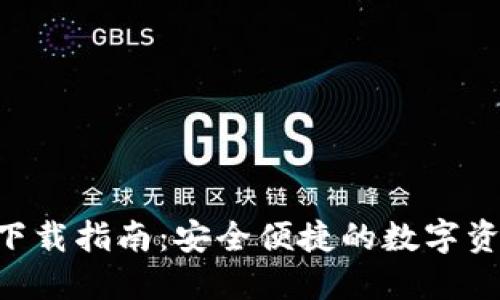 IM2.0钱包下载指南：安全便捷的数字资产管理工具