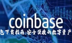 IM2.0钱包下载指南：安全便