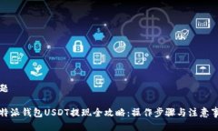 标题比特派钱包USDT提现全