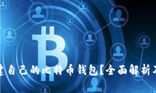 如何安全地创建自己的比特币钱包？全面解析及常见问题解答