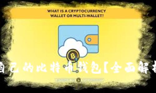 如何安全地创建自己的比特币钱包？全面解析及常见问题解答
