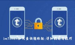 imToken如何查询转账链：详