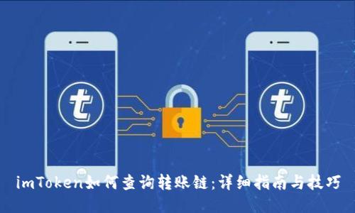 imToken如何查询转账链：详细指南与技巧