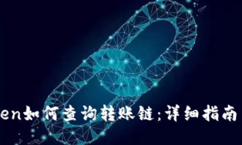imToken如何查询转账链：详细指南与技巧