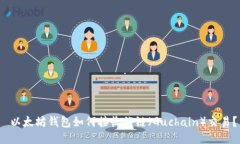  以太坊钱包如何接收谷链