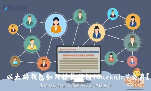  以太坊钱包如何接收谷链（Guchain）交易？
