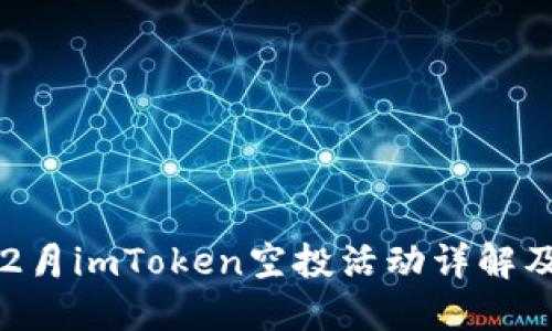 2023年12月imToken空投活动详解及参与指南