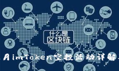 2023年12月imToken空投活动详解及参与指南