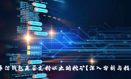 币信钱包是否支持以太坊挖矿？深入分析与指南
