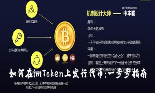 如何在imToken上发行代币：一步步指南