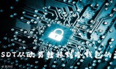 如何将USDT从欧易转移到冷