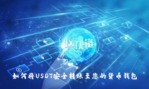 如何将USDT安全转账至您的货币钱包