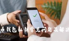 比特币钱包私钥常见问题