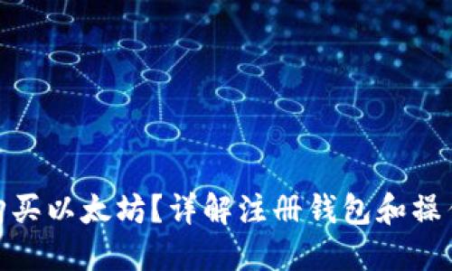 如何购买以太坊？详解注册钱包和操作步骤