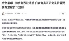 猎豹移动区块链钱包的全
