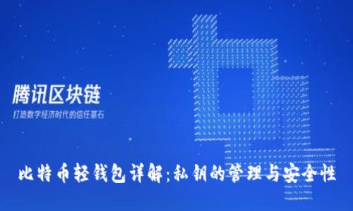 比特币轻钱包详解：私钥的管理与安全性
