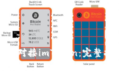 标题: 如何成功对接imToken：完整指南与最佳实践