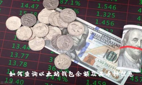 如何查询以太坊钱包余额及其币种信息
