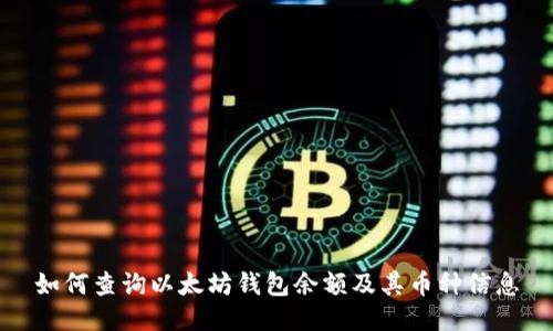 如何查询以太坊钱包余额及其币种信息