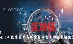 标题TokenIM：数字资产与加
