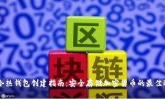 IM冷热钱包创建指南：安全