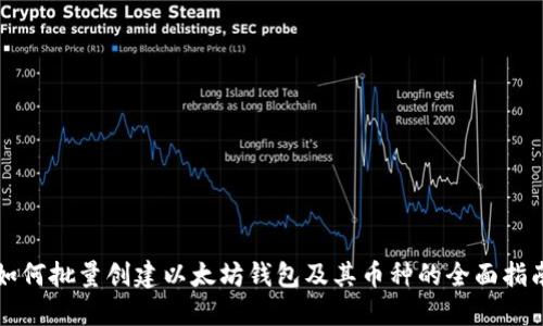 如何批量创建以太坊钱包及其币种的全面指南