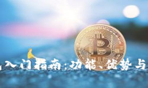 区块链钱包入门指南：功能、优势与安全性分析