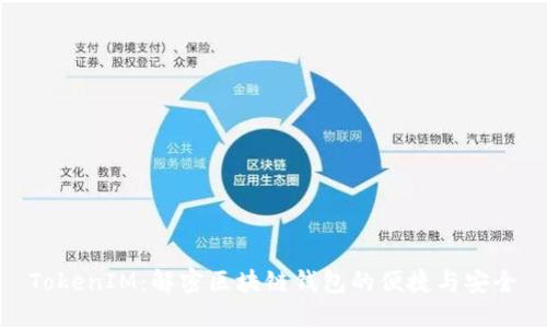 TokenIM：解密区块链钱包的便捷与安全