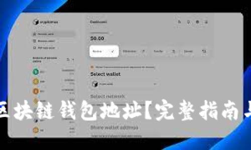如何找到区块链钱包地址？完整指南与实用技巧
