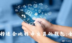 标题选择适合比特币交易