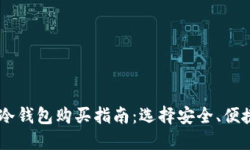 IM2.0 冷钱包购买指南：选择安全、便捷的途径