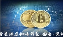 全面解读泰肯星球虚拟币