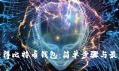 如何获得比特币钱包：简
