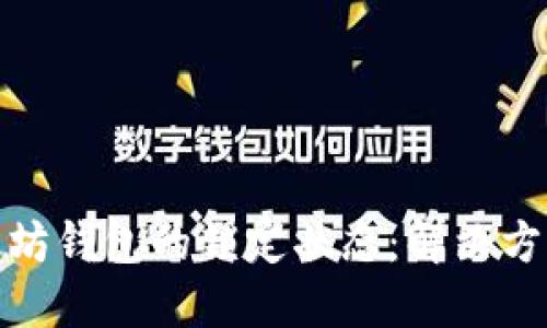 如何处理以太坊钱包的锁定状态：解决方案与预防措施