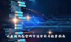 以太坊钱包官网市值分析